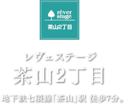 レヴェステージ 茶山2丁目