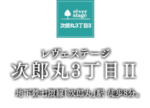 レヴェステージ 次郎丸3丁目